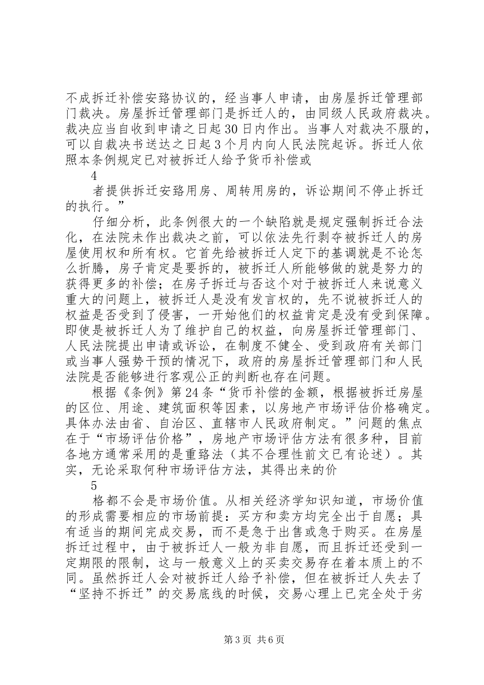 论城市房屋拆迁规章制度的问题及完善 _第3页