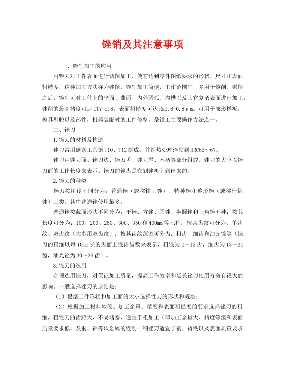 《安全管理》之锉销及其注意事项 _第1页