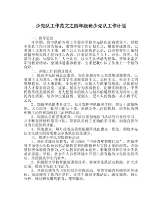 少先队工作范文四年级班少先队工作计划 
