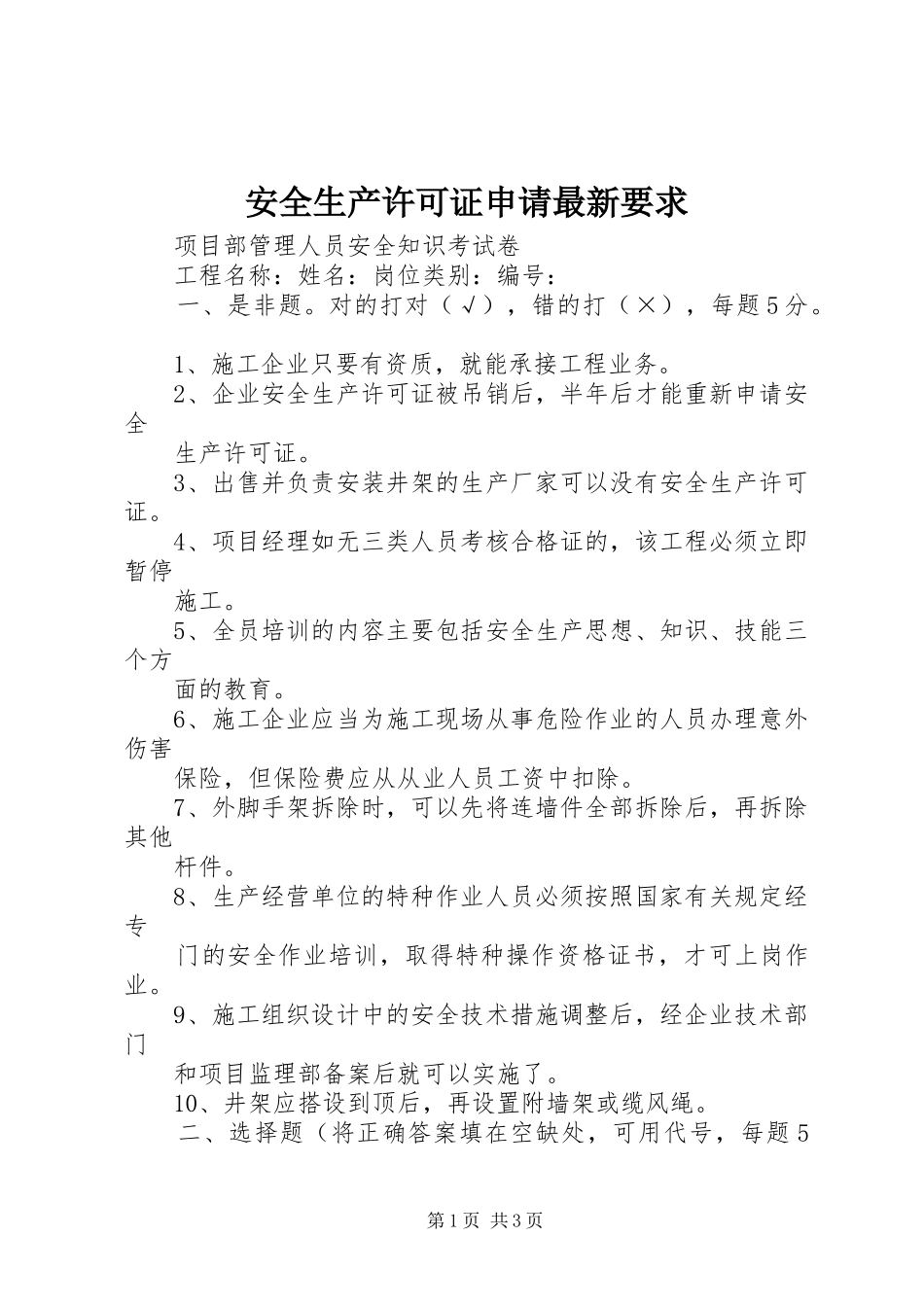 安全生产许可证申请最新要求_第1页