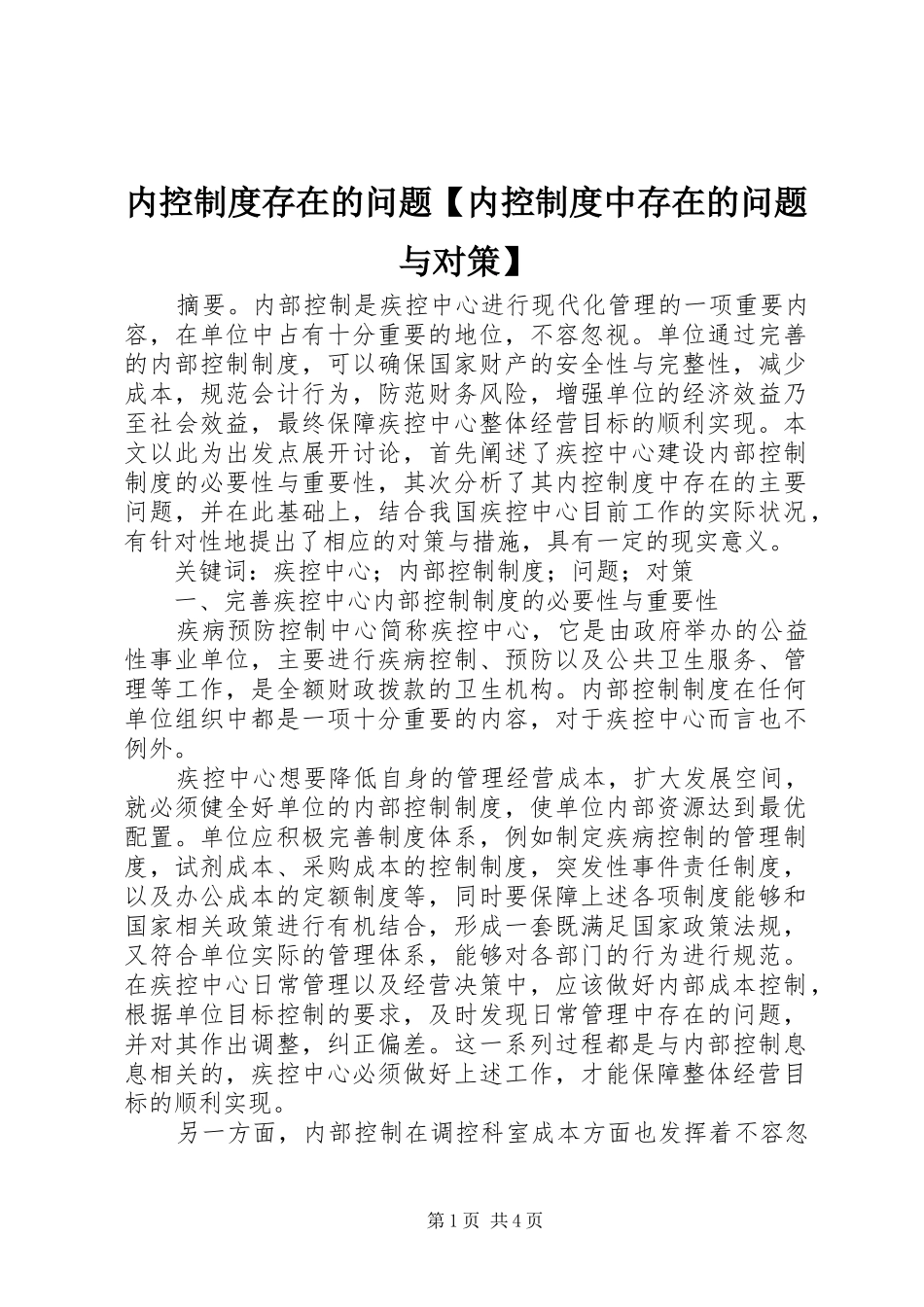 内控规章制度存在的问题内控规章制度中存在的问题与对策_第1页