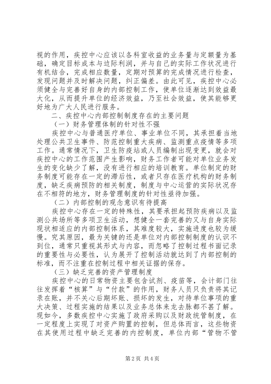 内控规章制度存在的问题内控规章制度中存在的问题与对策_第2页