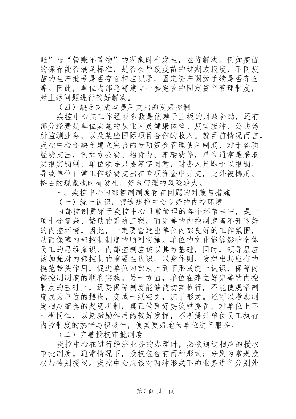 内控规章制度存在的问题内控规章制度中存在的问题与对策_第3页