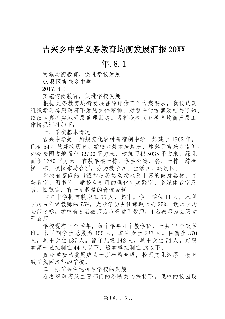吉兴乡中学义务教育均衡发展汇报20XX年.8.1_第1页