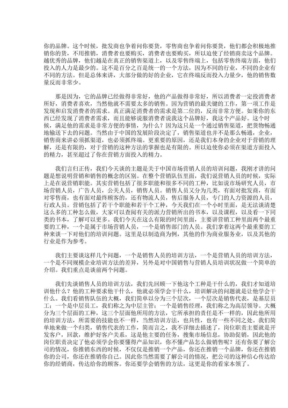 屈云波与大家探讨中国销售与营销人员的培训方法_第2页