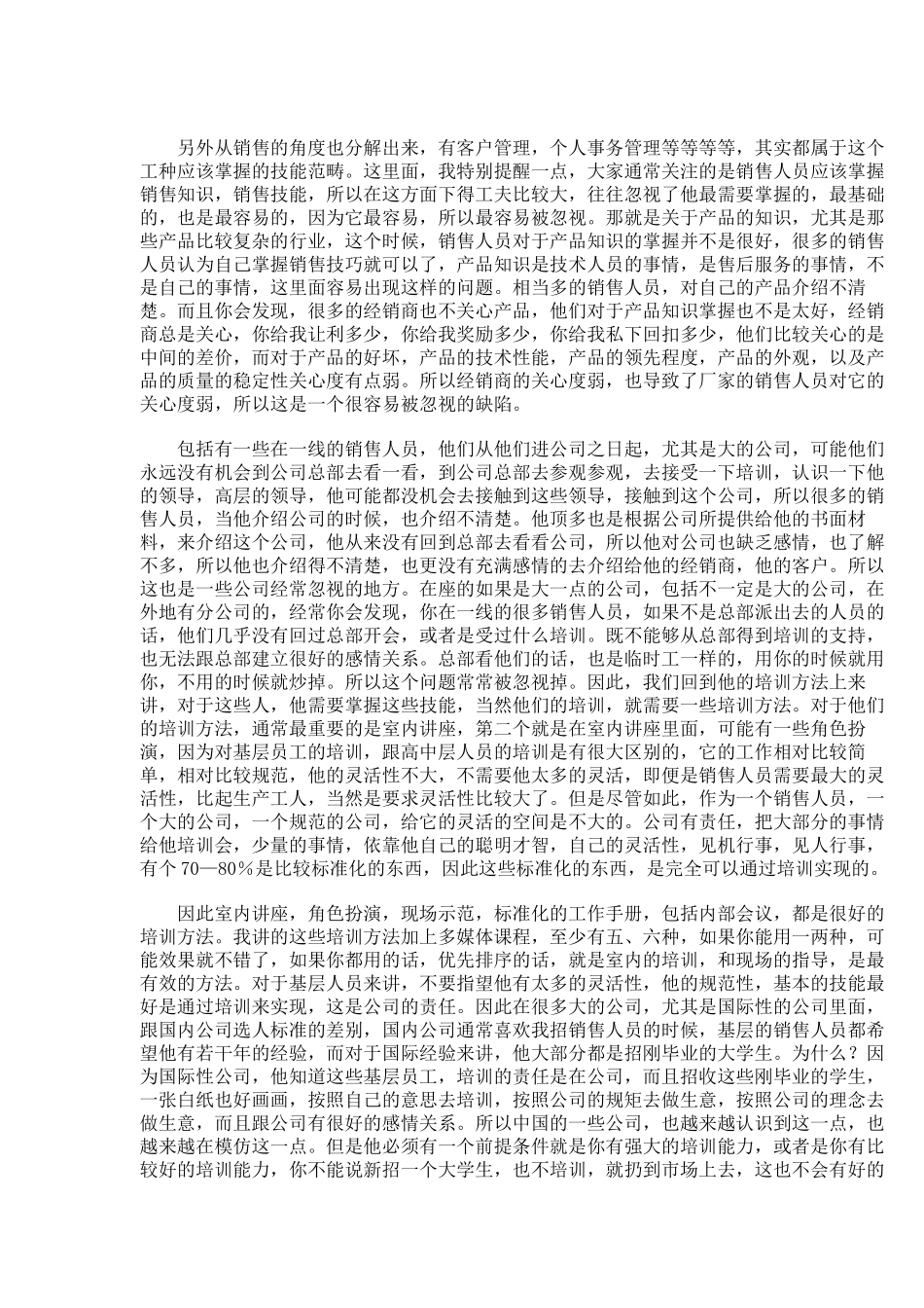 屈云波与大家探讨中国销售与营销人员的培训方法_第3页