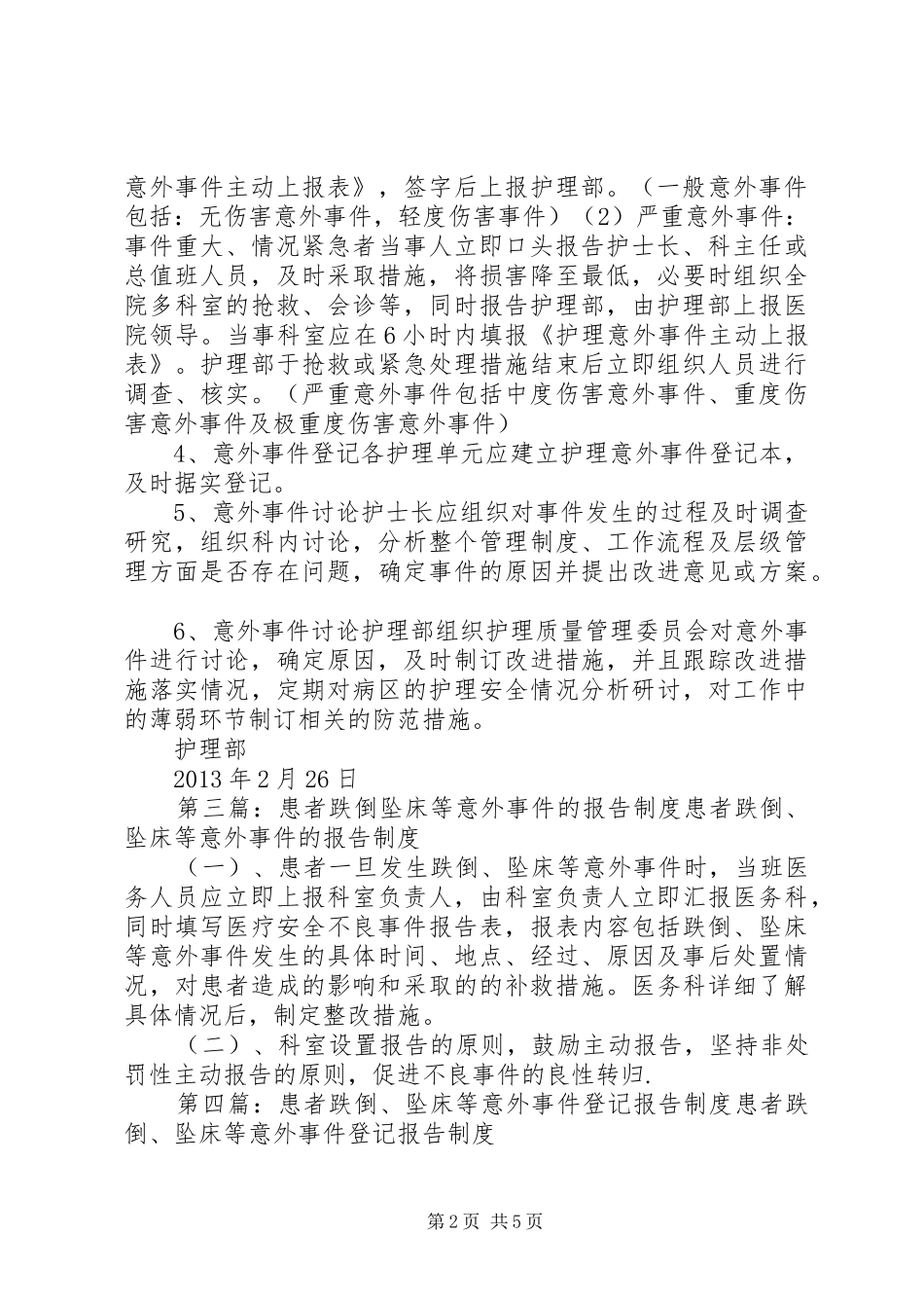 跌倒、坠床意外事件报告规章制度_第2页