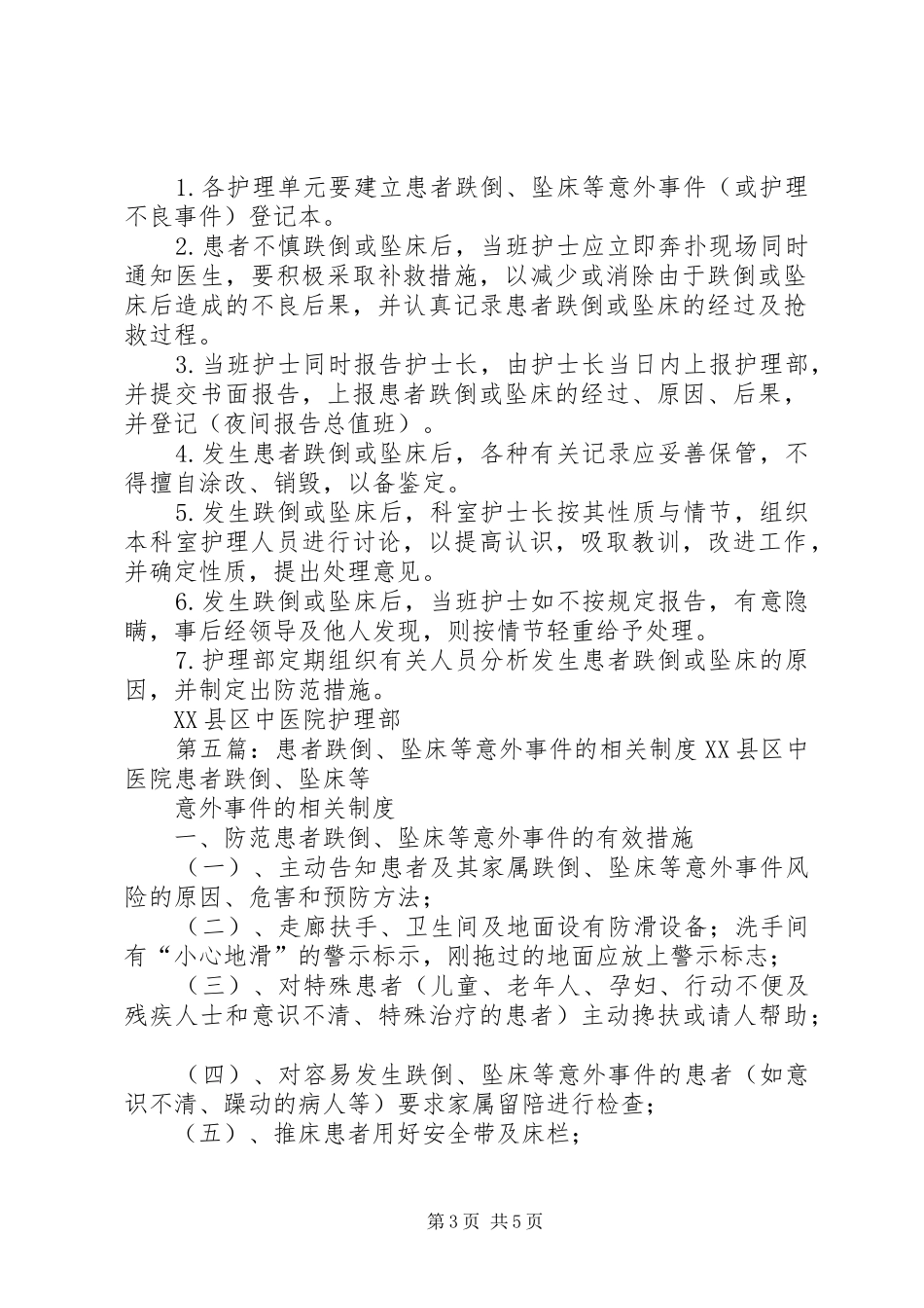 跌倒、坠床意外事件报告规章制度_第3页