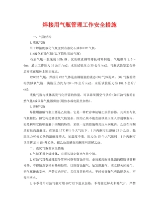 《安全管理》之焊接用气瓶管理工作安全措施 