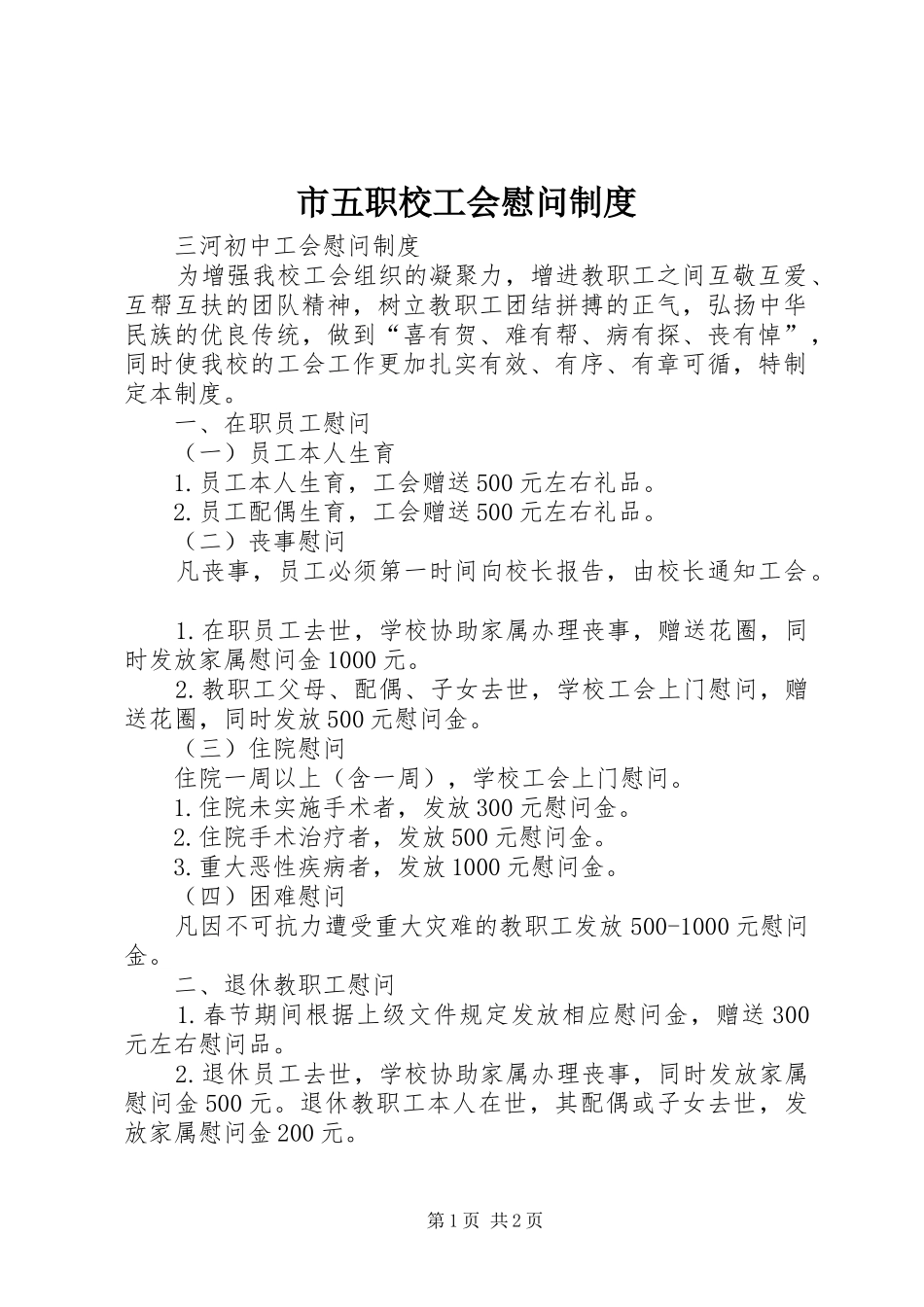 市五职校工会慰问规章制度  (2)_第1页