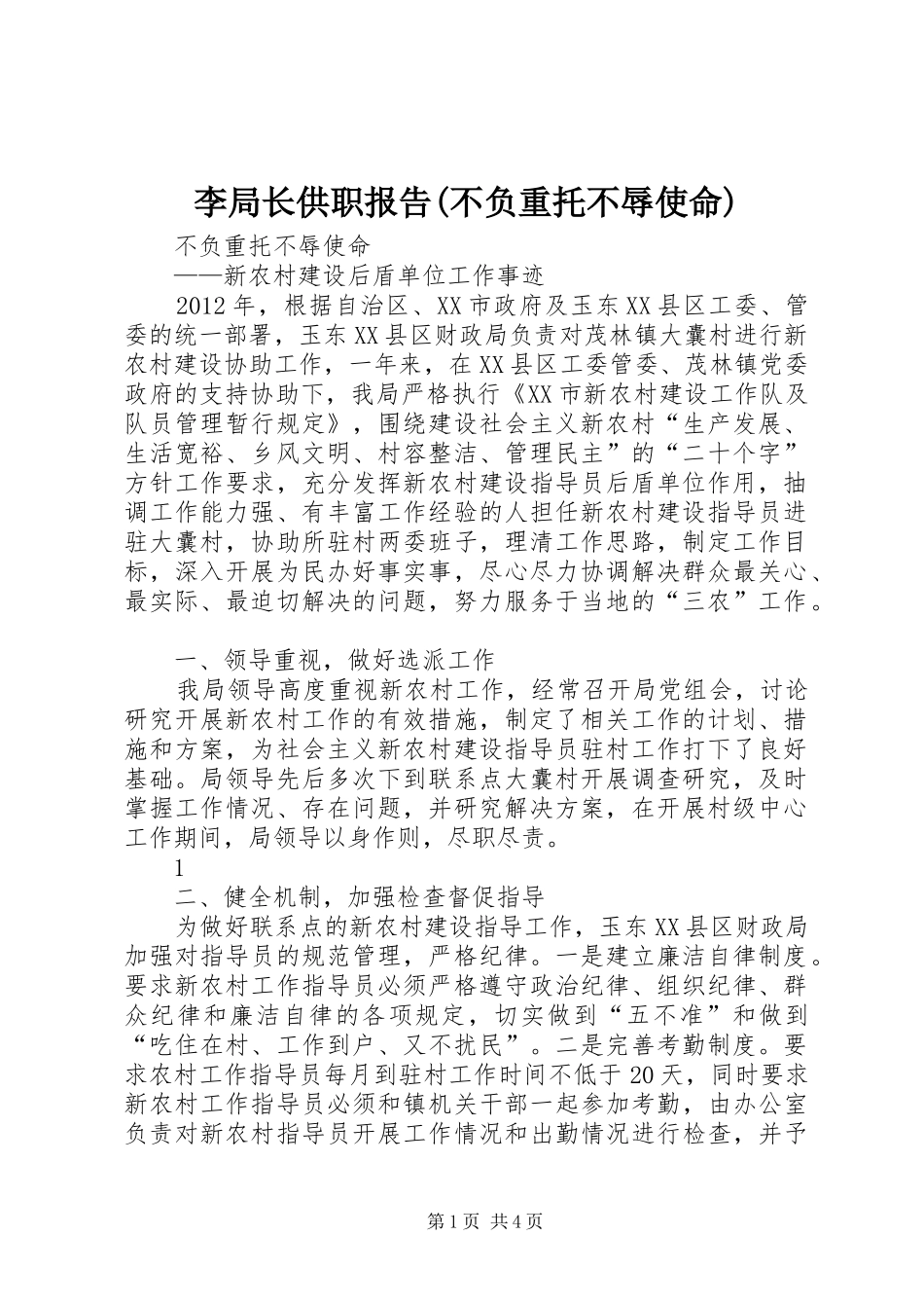 李局长供职报告(不负重托不辱使命) _第1页