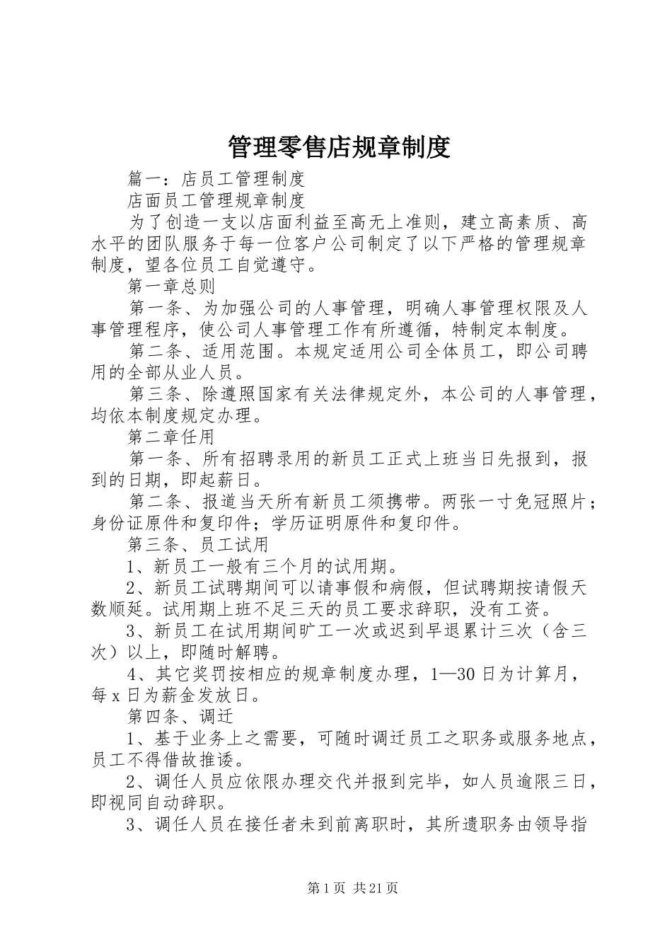 管理零售店规章规章制度_第1页