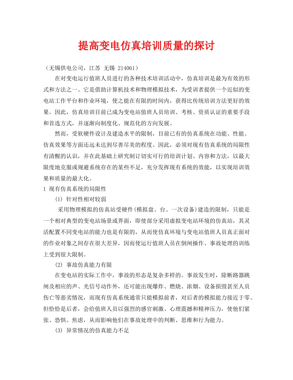 《安全管理论文》之提高变电仿真培训质量的探讨 _第1页