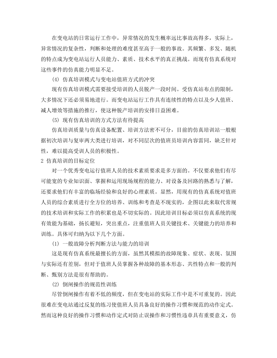 《安全管理论文》之提高变电仿真培训质量的探讨 _第2页