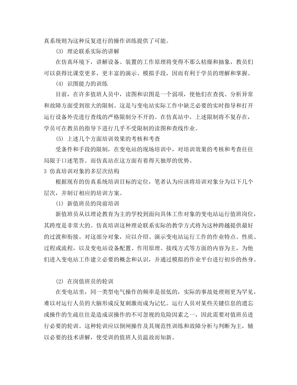《安全管理论文》之提高变电仿真培训质量的探讨 _第3页