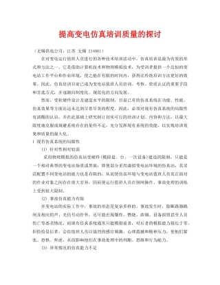 《安全管理论文》之提高变电仿真培训质量的探讨 