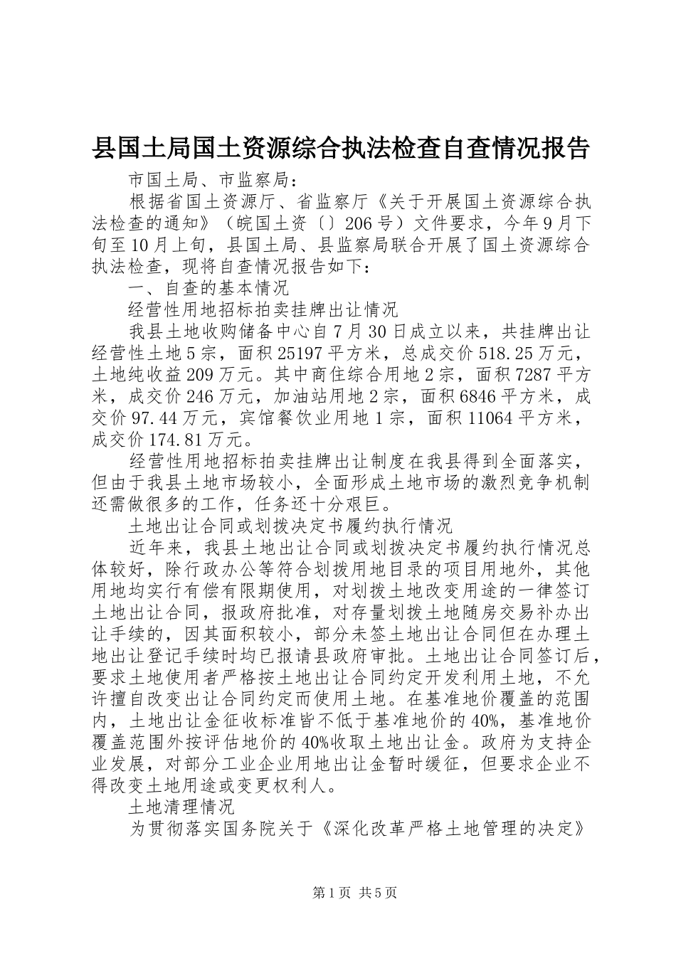 县国土局国土资源综合执法检查自查情况报告 _第1页