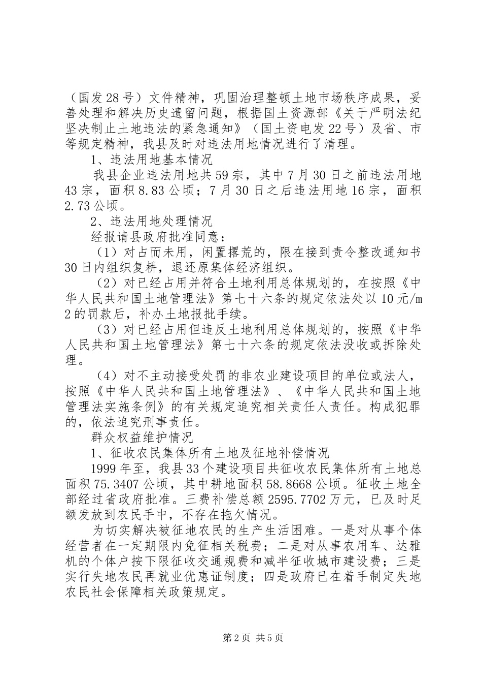 县国土局国土资源综合执法检查自查情况报告 _第2页