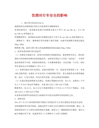 《安全管理》之饮酒对行车安全的影响 