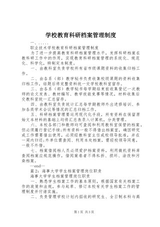 学校教育科研档案管理规章制度