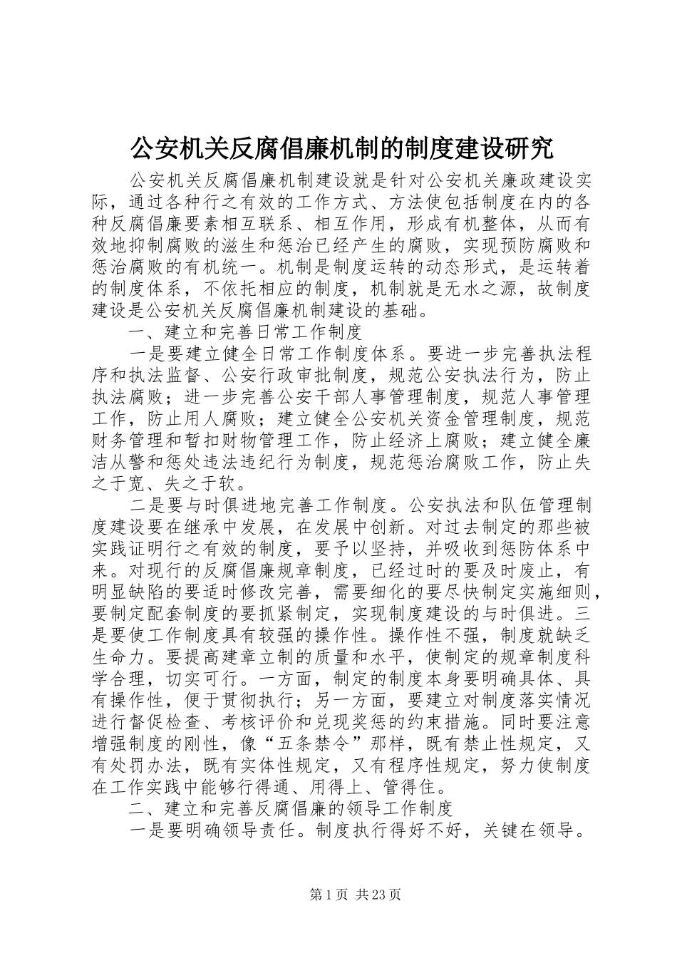 公安机关反腐倡廉机制的规章制度建设研究_第1页