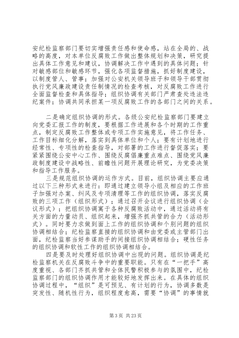 公安机关反腐倡廉机制的规章制度建设研究_第3页