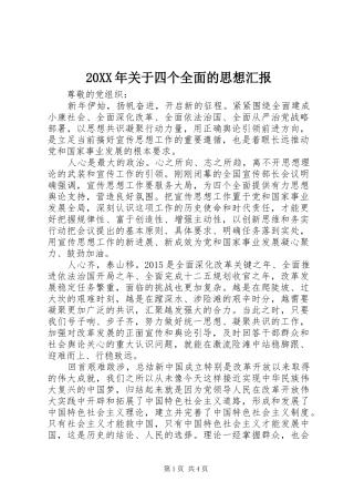 20XX年关于四个全面的思想汇报1