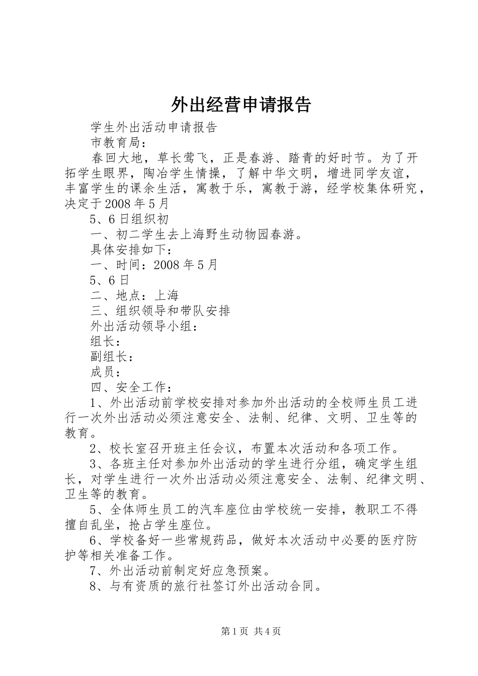 外出经营申请报告 _第1页