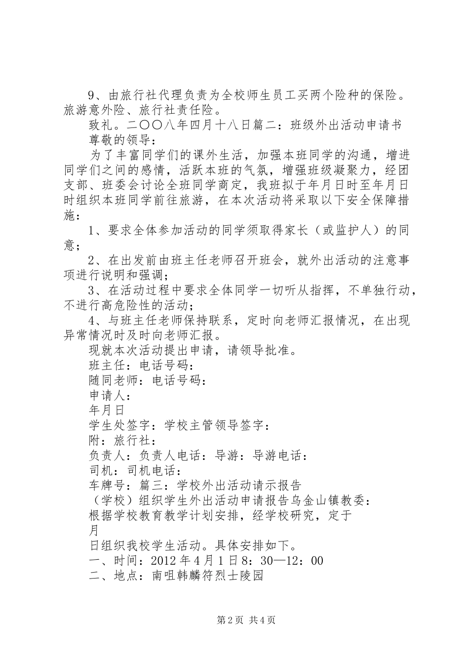 外出经营申请报告 _第2页