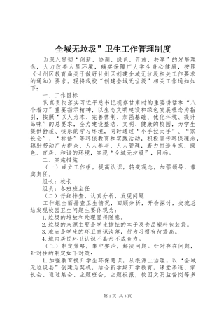 全域无垃圾”卫生工作管理规章制度