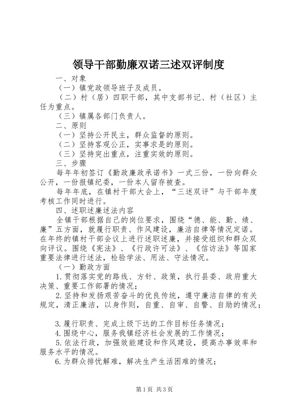 领导干部勤廉双诺三述双评规章制度_第1页