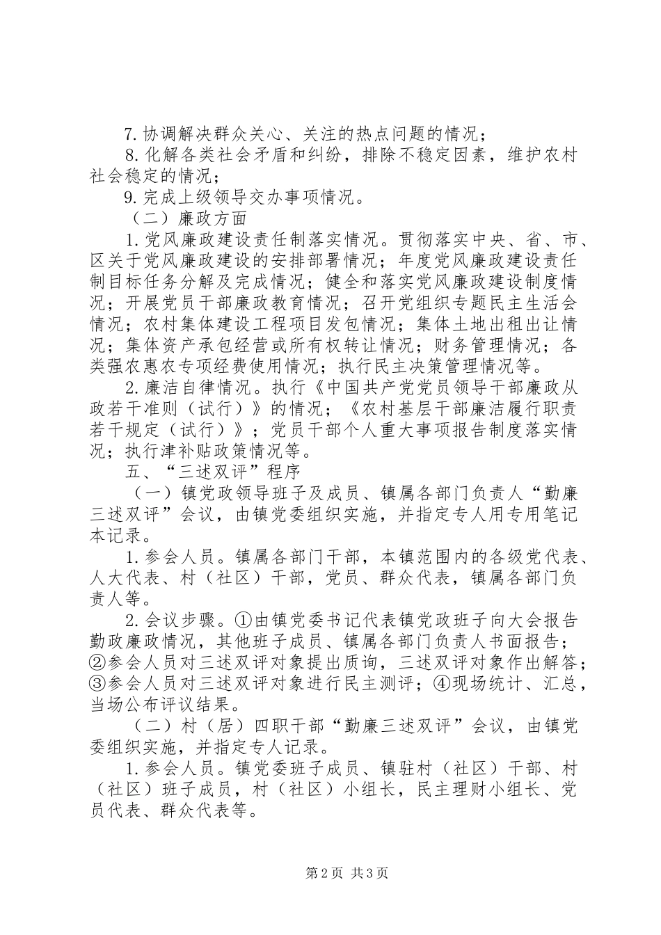 领导干部勤廉双诺三述双评规章制度_第2页