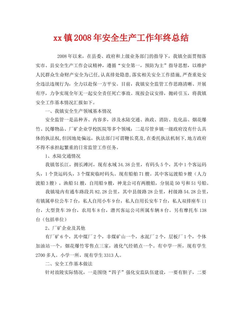 《安全管理文档》之xx镇2008年安全生产工作年终总结 _第1页