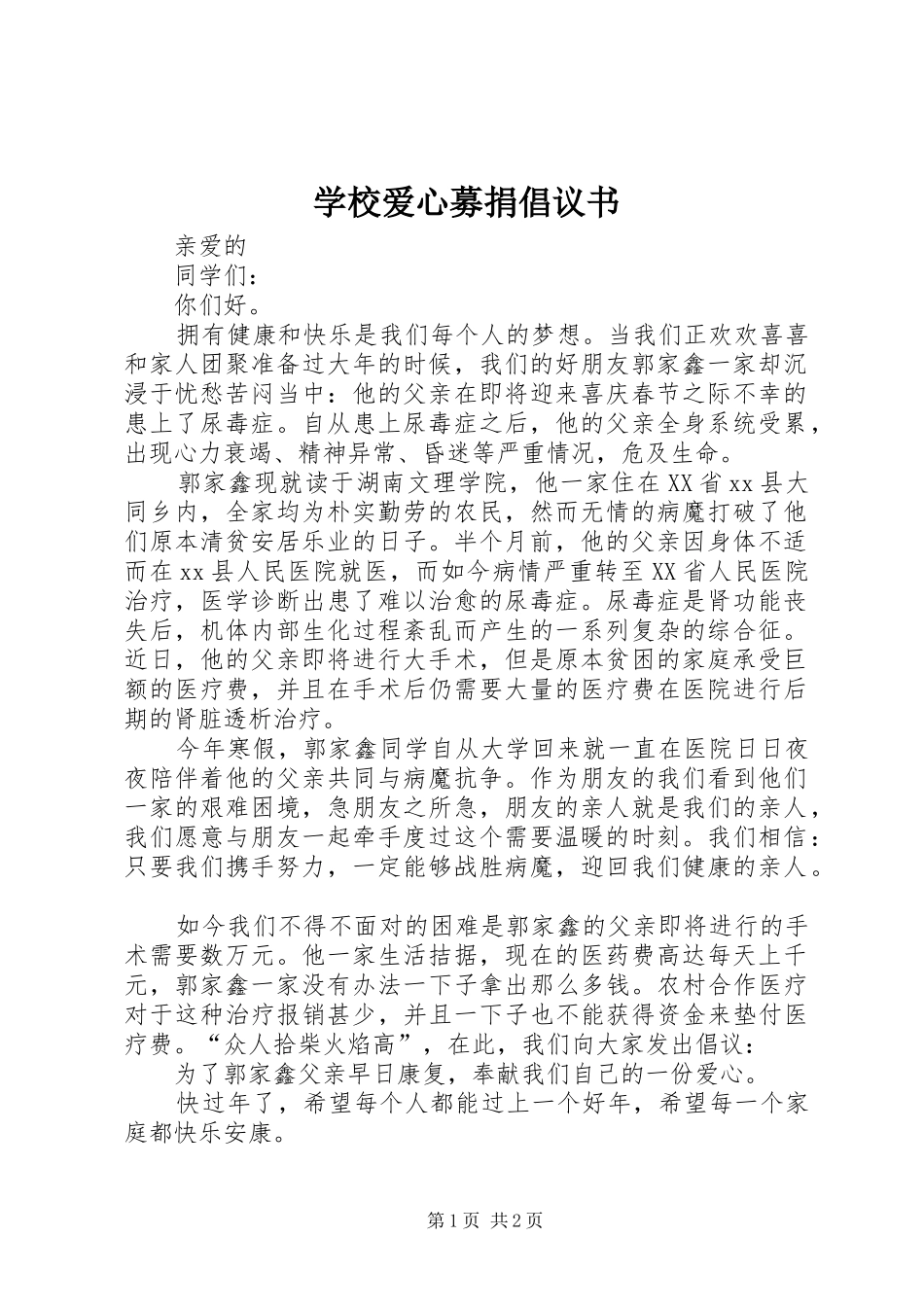 学校爱心募捐倡议书范文 (2)_第1页