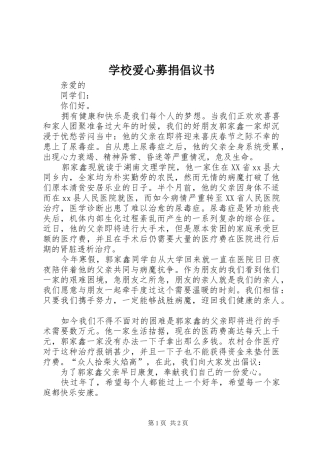 学校爱心募捐倡议书范文 (2)