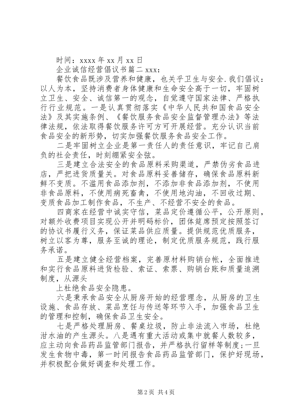 企业诚信经营倡议书范文_第2页