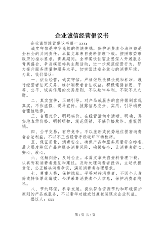 企业诚信经营倡议书范文