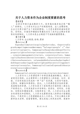 关于人力资本作为企业规章制度要素的思考