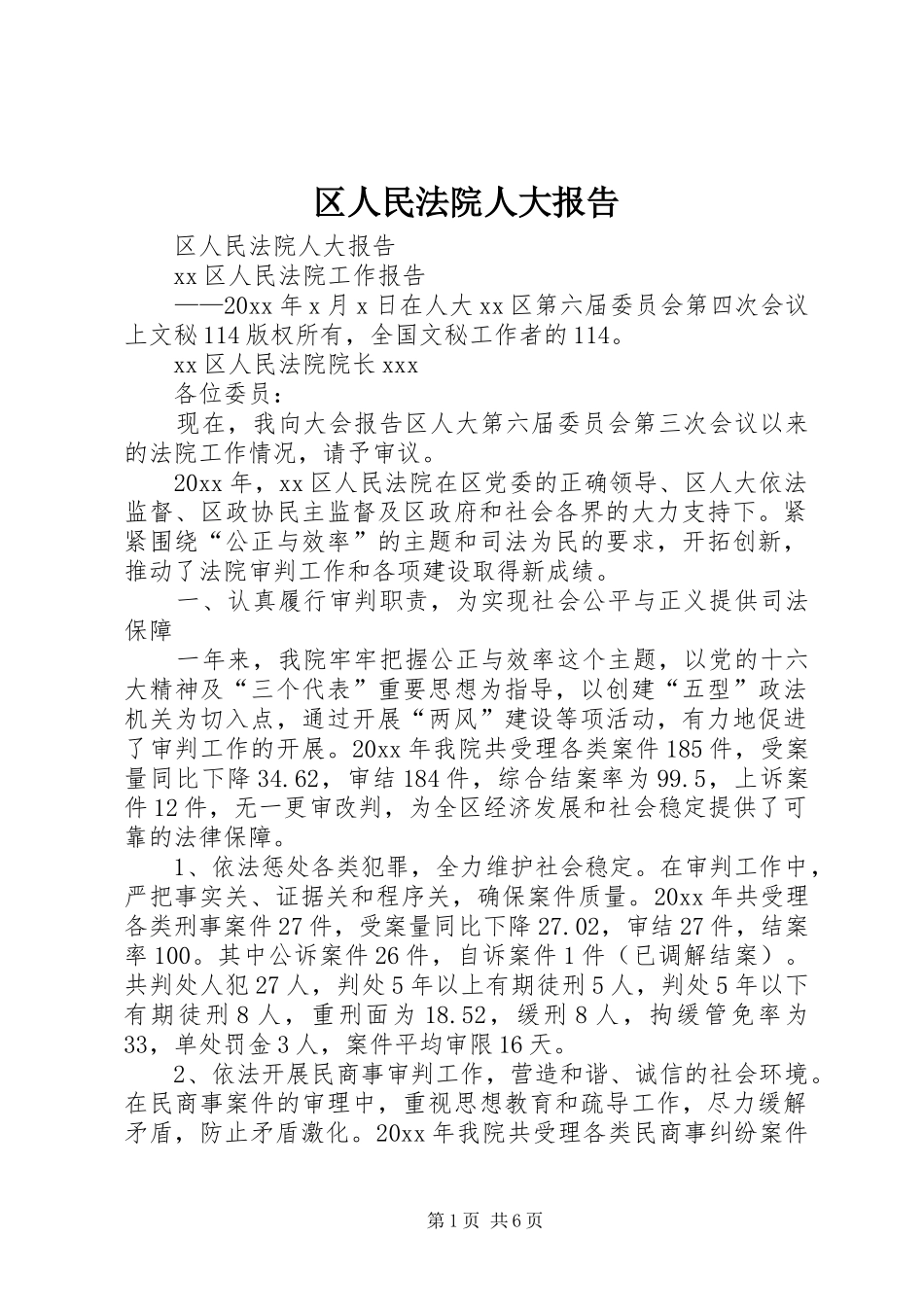 区人民法院人大报告 _第1页