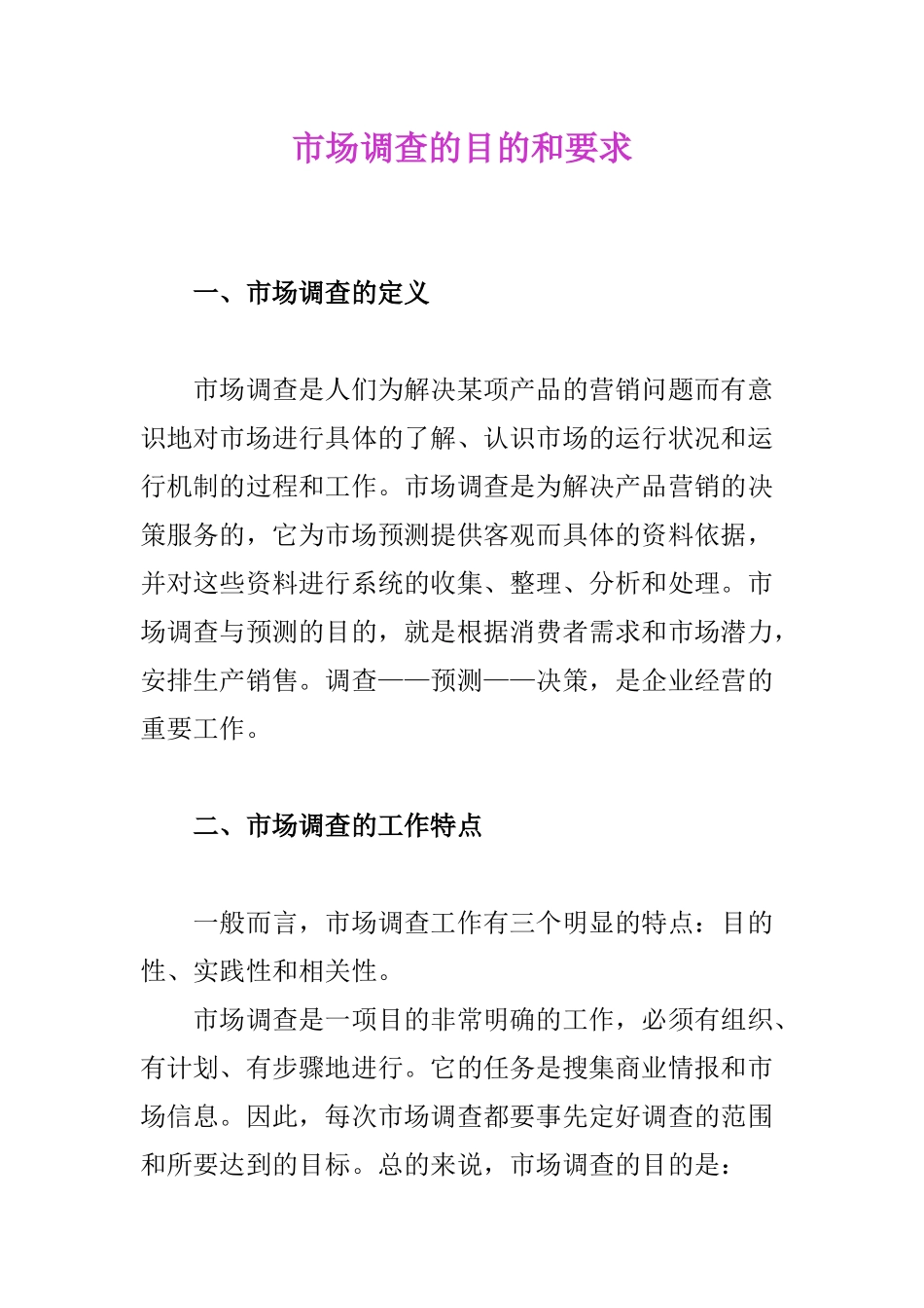 市场调查的目的和要求_第1页