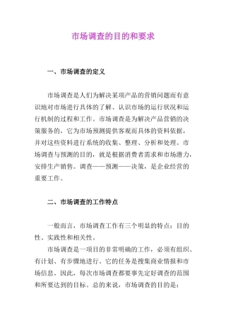市场调查的目的和要求