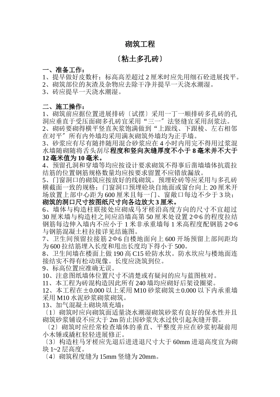 砌筑工程技术交底(粘土多孔砖)_第1页