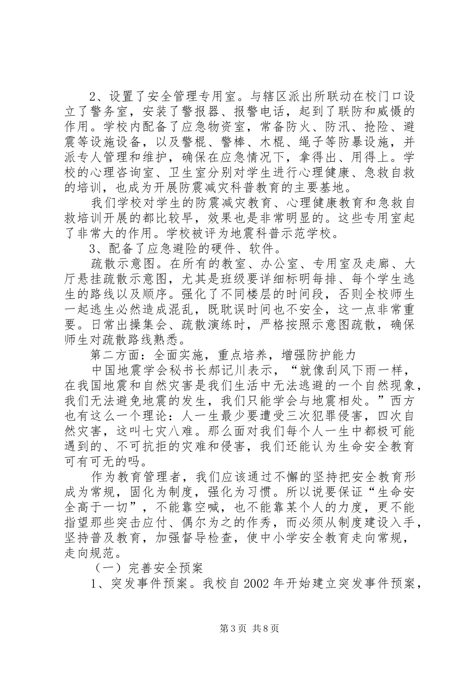 平安和谐校园申请报告 _第3页