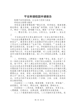 平安和谐校园申请报告 