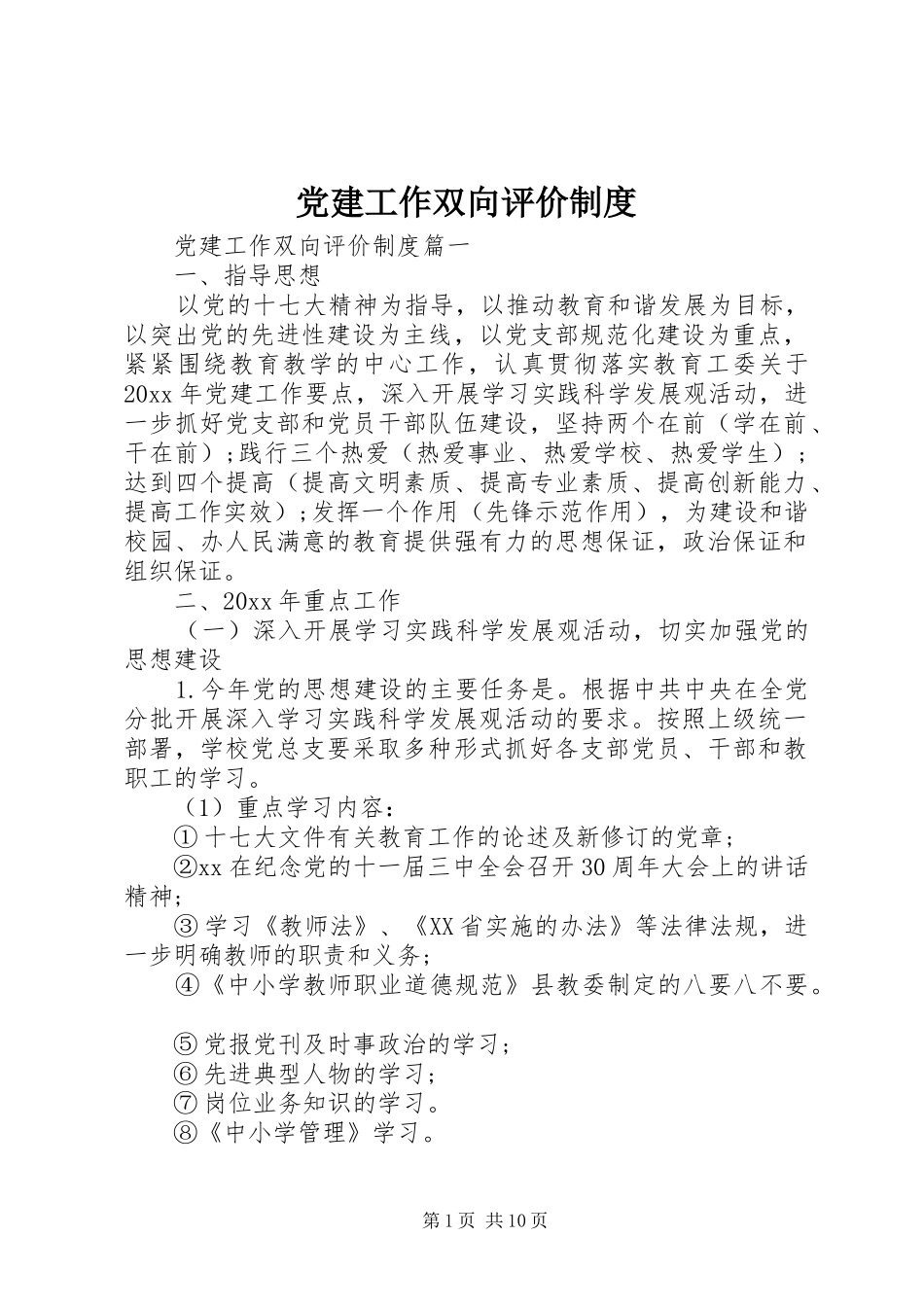 党建工作双向评价规章制度_第1页