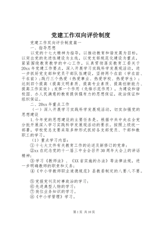 党建工作双向评价规章制度