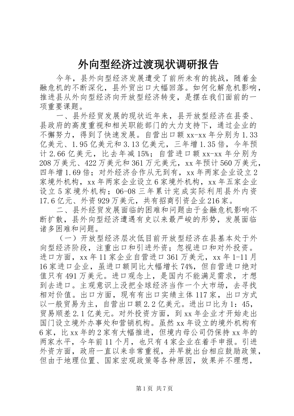 外向型经济过渡现状调研报告 _第1页