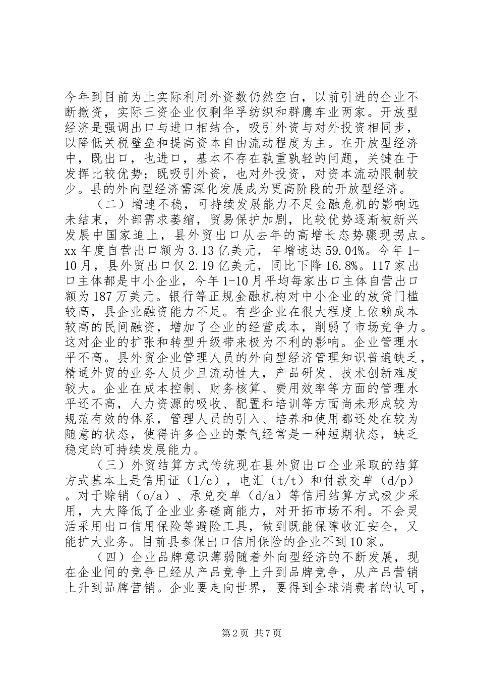 外向型经济过渡现状调研报告 _第2页