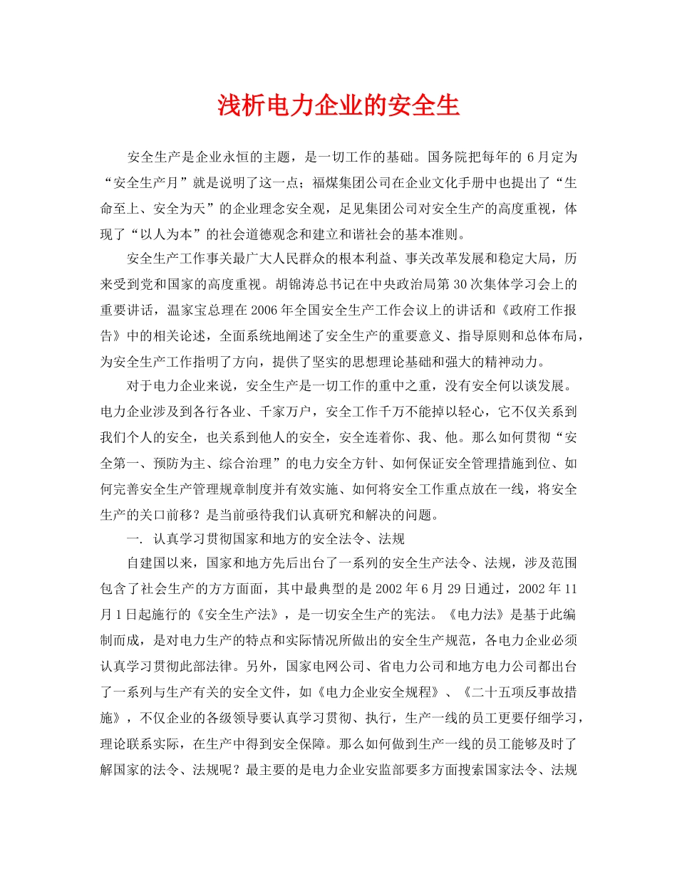 《安全管理论文》之浅析电力企业的安全生 _第1页