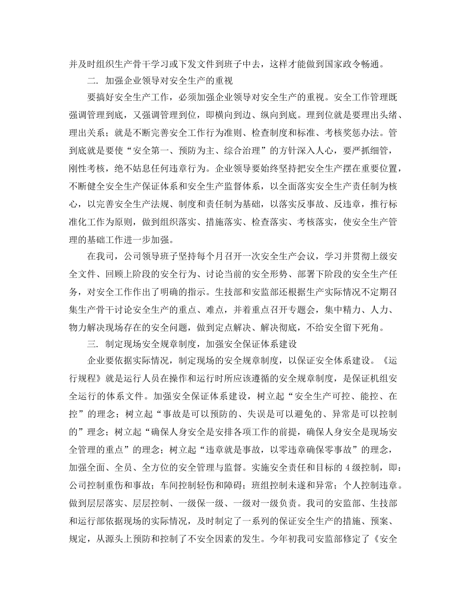 《安全管理论文》之浅析电力企业的安全生 _第2页